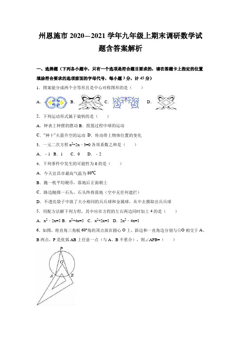 州恩施市2020—2021学年九年级上期末调研数学试题含答案解析