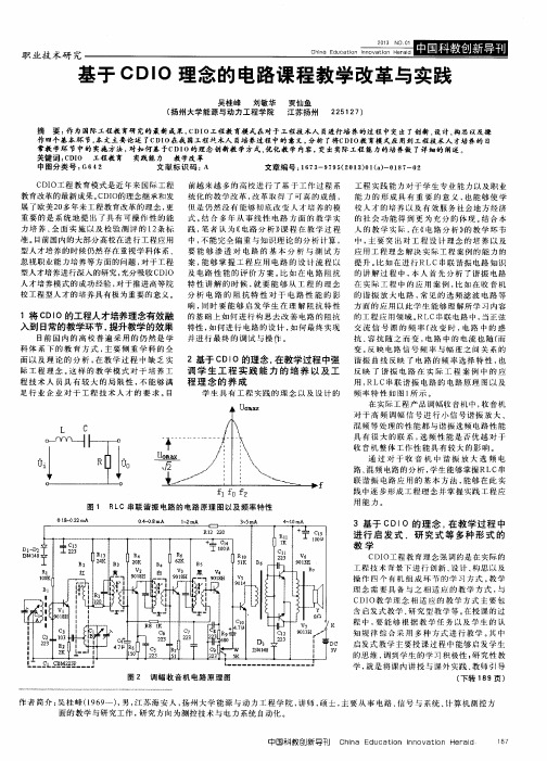 基于CDIO理念的电路课程教学改革与实践