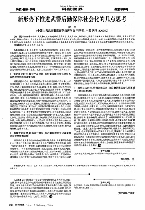 新形势下推进武警后勤保障社会化的几点思考