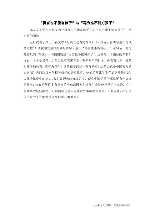 “再富也不能富孩子”与“再穷也不能穷孩子”_小学作文