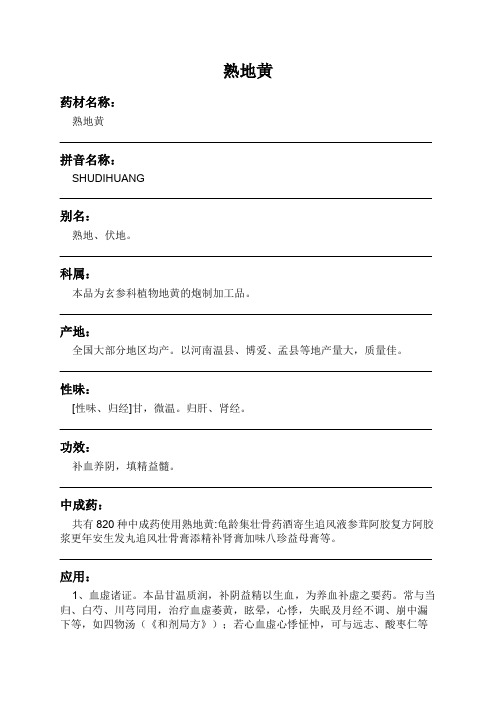 熟地黄中药材详细说明书