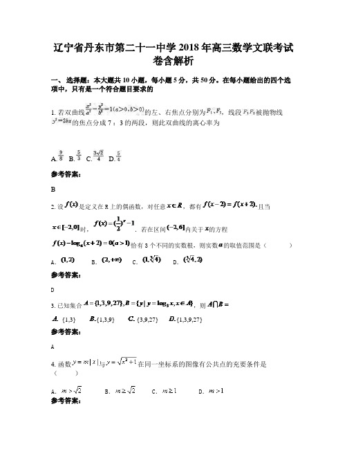 辽宁省丹东市第二十一中学2018年高三数学文联考试卷含解析