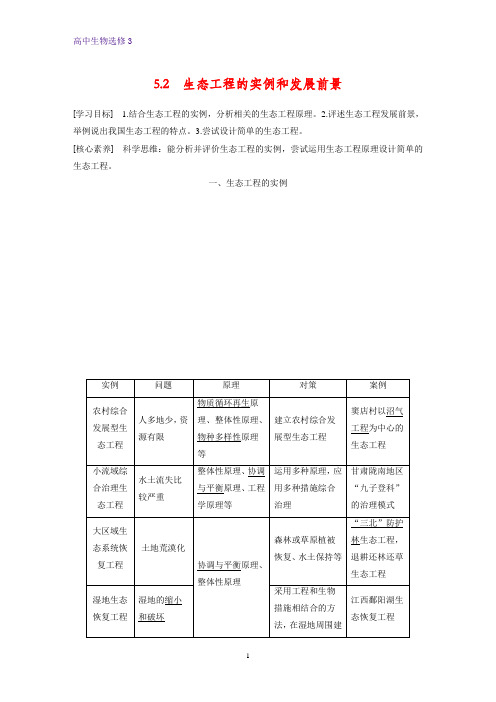 高中生物选修3精品学案：5.2 生态工程的实例和发展前景
