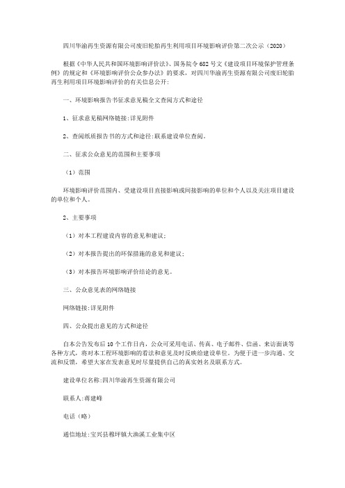 四川华渝再生资源有限公司废旧轮胎再生利用项目环境影响评价第二次公示(2020)