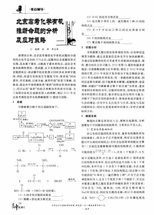 北京高考化学有机推断命题的分析及应对策略