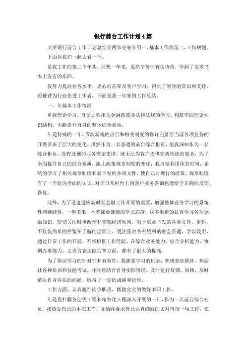 最新-银行前台工作计划4篇 精品