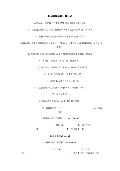 船体涂装面积计算公式