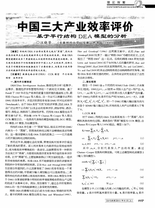 中国三大产业效率评价——基于平行结构DEA模型的分析