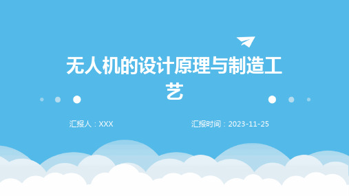 无人机的设计原理与制造工艺(1)