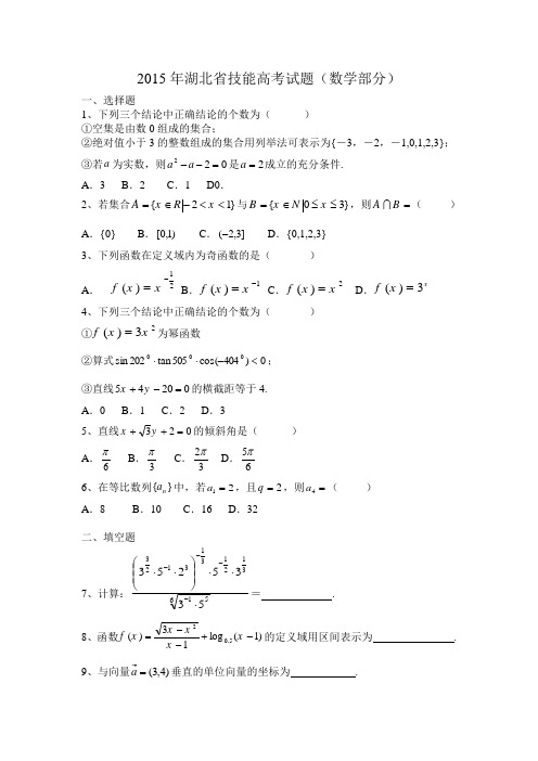 湖北省技能高考试题数学部分