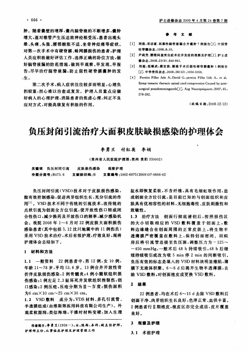 负压封闭引流治疗大面积皮肤缺损感染的护理体会