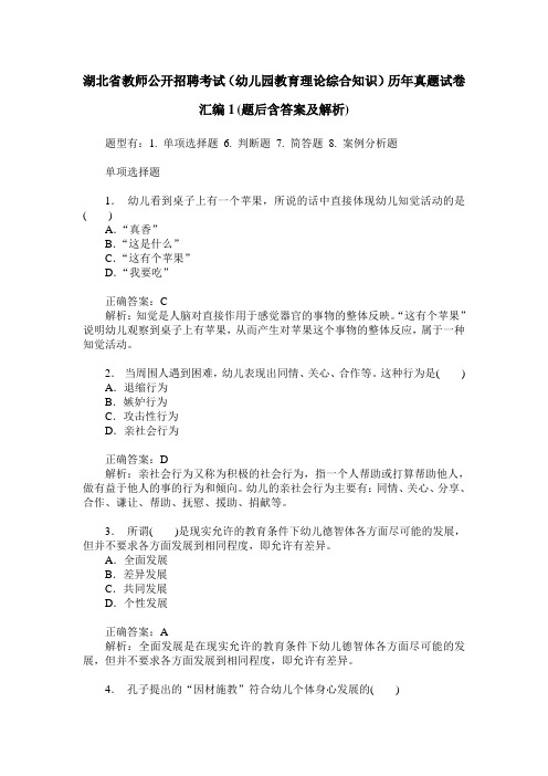 湖北省教师公开招聘考试(幼儿园教育理论综合知识)历年真题试卷