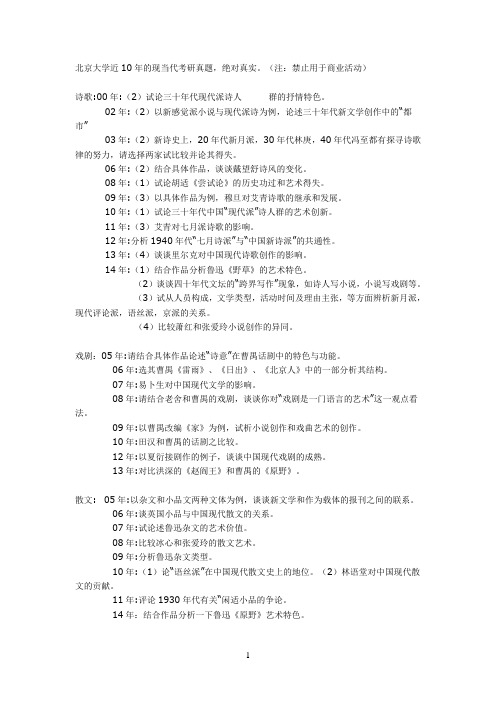 北京大学近10年的现当代考研真题
