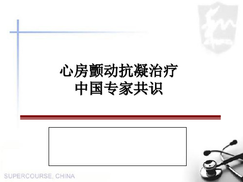 心房颤动抗凝治疗中国专家共识