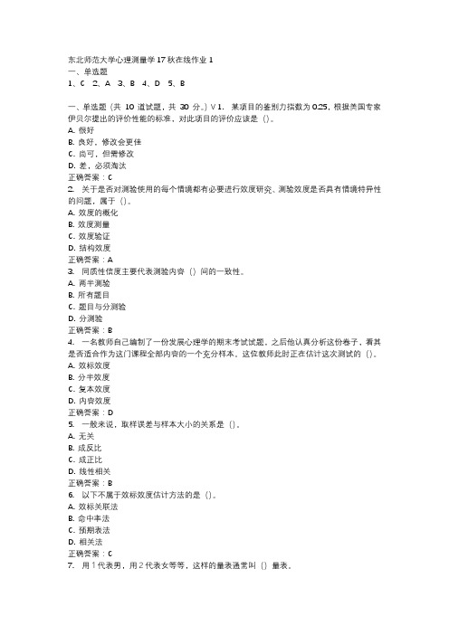 东北师范大学心理测量学17秋在线作业1-2