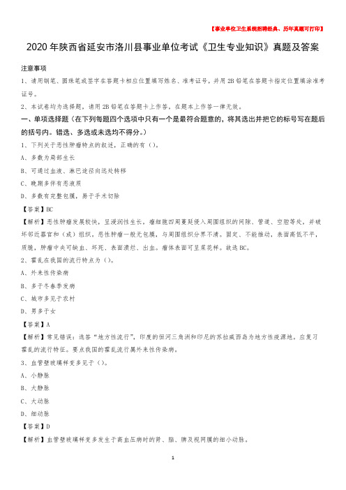 2020年陕西省延安市洛川县事业单位考试《卫生专业知识》真题及答案