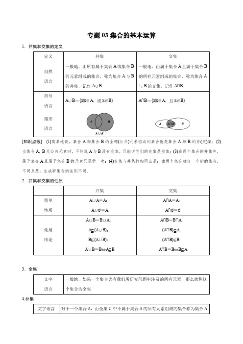 专题03 集合的基本运算(解析版)