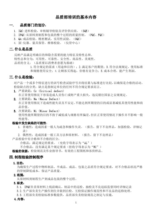品质部培训的基本内容