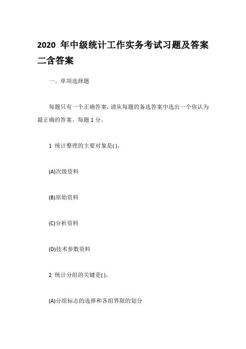 2020年中级统计工作实务考试习题及答案二含答案