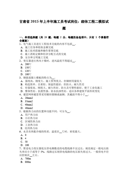 甘肃省2015年上半年施工员考试岗位：砌体工程二模拟试题
