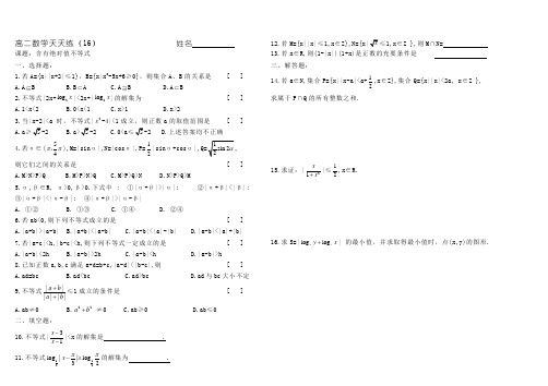 高二数学天天练(16)