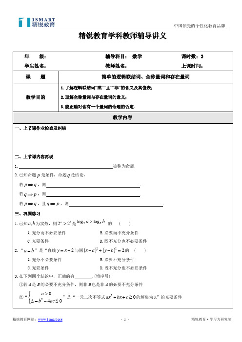 XASX-高三第一轮复习讲义 简单的逻辑联结词、全称量词和存在量词