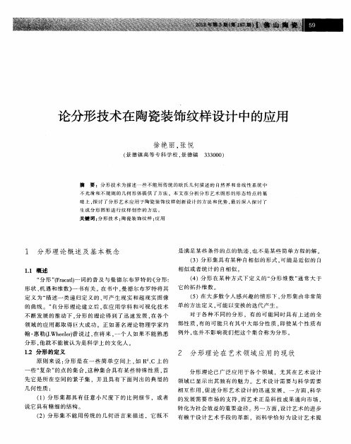论分形技术在陶瓷装饰纹样设计中的应用