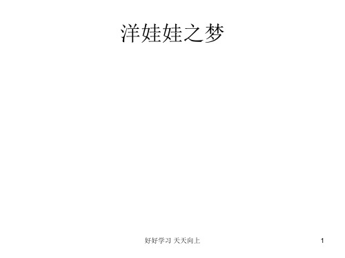 人教版小学音乐一年级上册 洋娃娃之梦 (简谱)名师教学课件