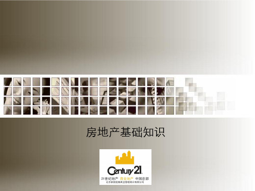 商业地产房地产基础知识
