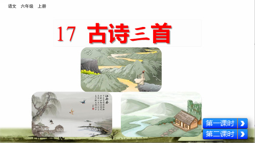 部编版六年级语文上册第六单元第17课《古诗三首》教学PPT