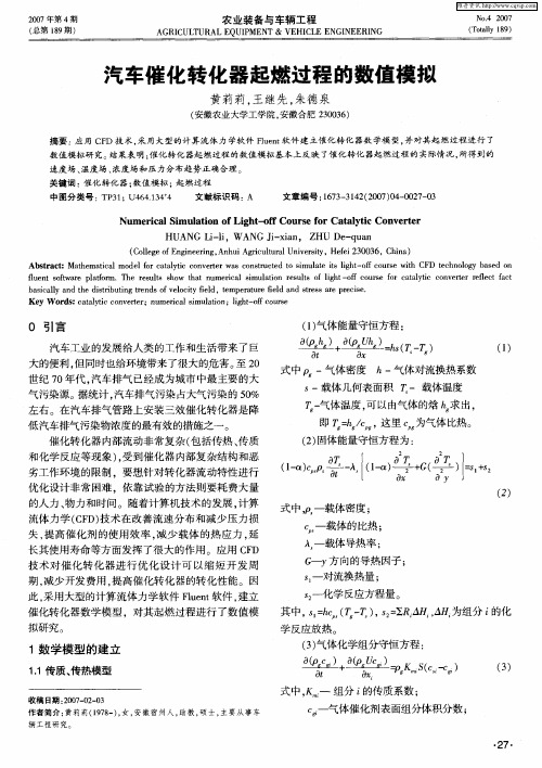 汽车催化转化器起燃过程的数值模拟