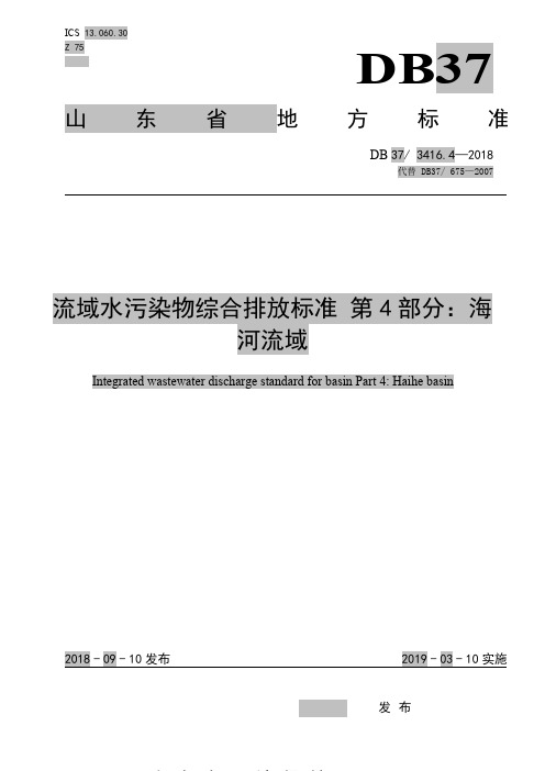 DB37 3416.4-2018《流域水污染物综合排放标准》第4部分海河流域一级标准