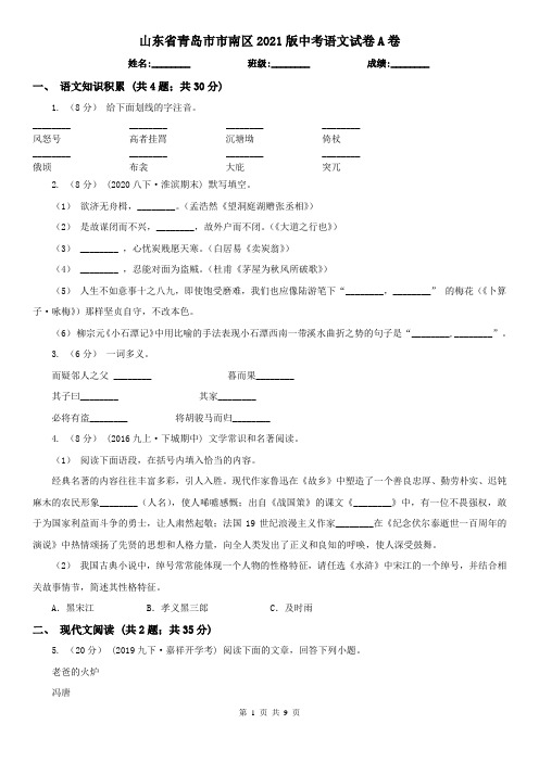 山东省青岛市市南区2021版中考语文试卷A卷