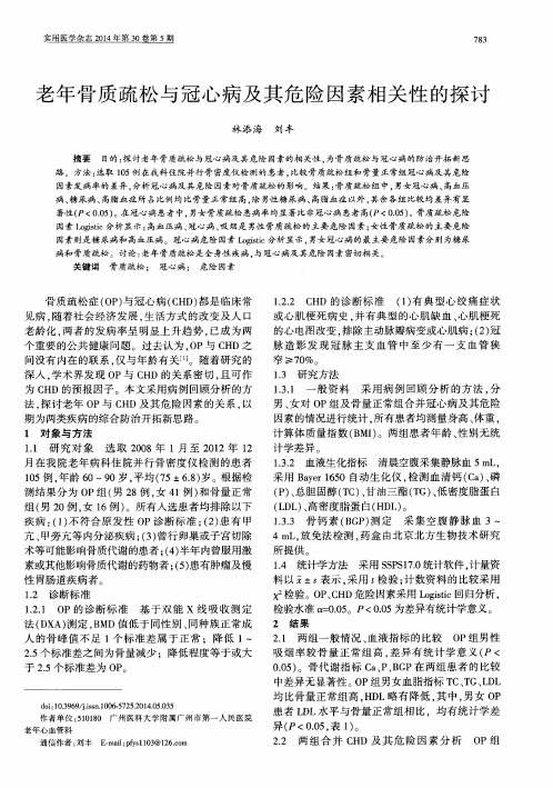 老年骨质疏松与冠心病及其危险因素相关性的探讨
