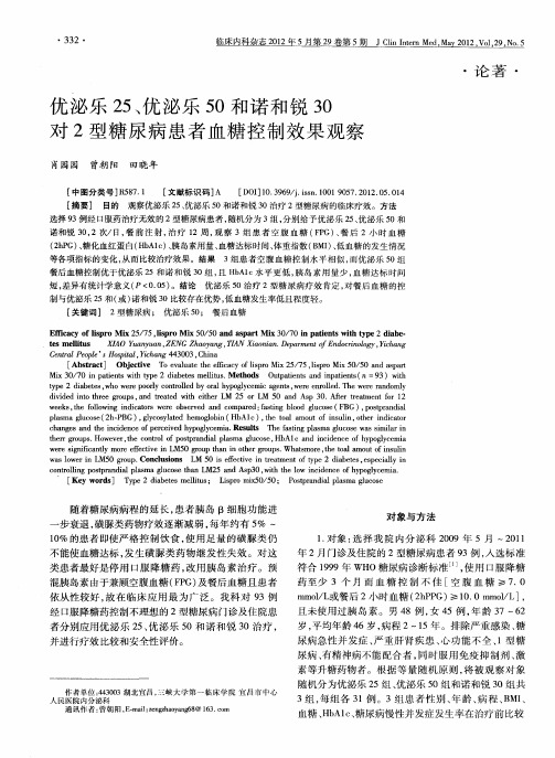 优泌乐25、优泌乐50和诺和锐30对2型糖尿病患者血糖控制效果观察