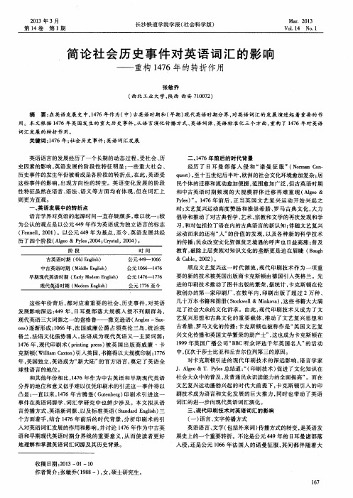 简论社会历史事件对英语词汇的影响——重构1476年的转折作用
