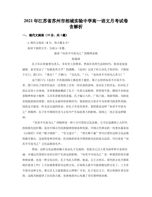 2021年江苏省苏州市相城实验中学高一语文月考试卷含解析