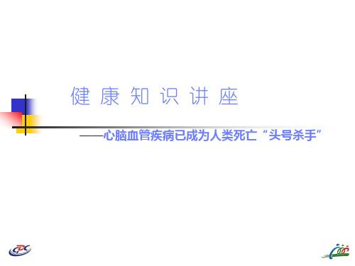 讲座(六)心脑血管病
