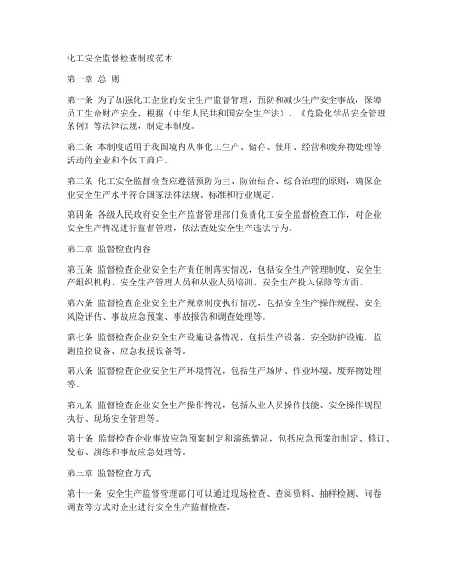 化工安全监督检查制度范本