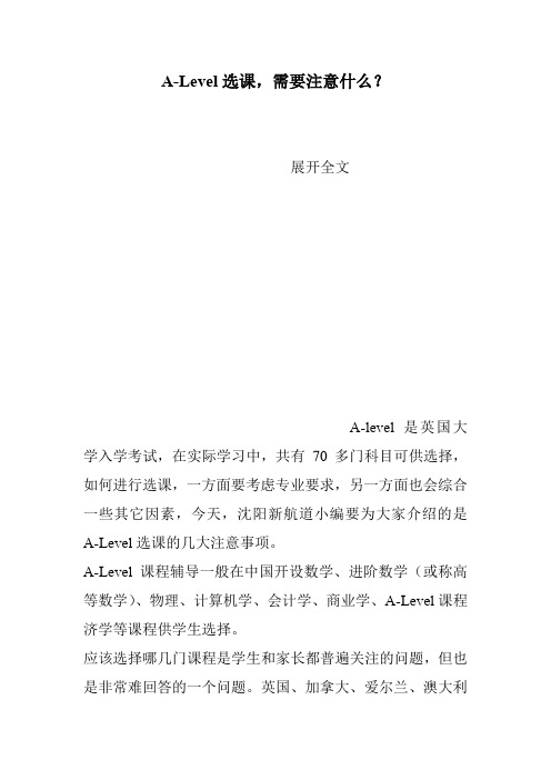 A-Level选课,需要注意什么？