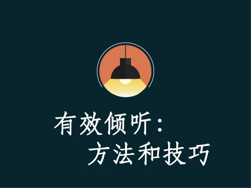 有效倾听：方法和技巧ppt课件