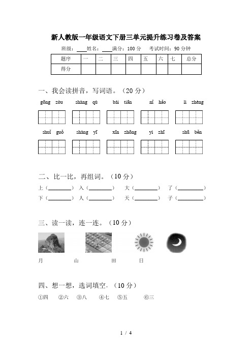 新人教版一年级语文下册三单元提升练习卷及答案