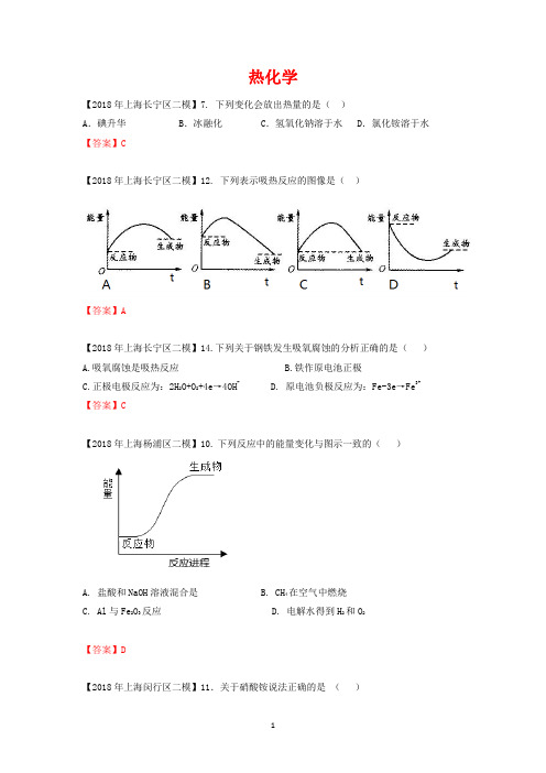 上海市各区2018年中考化学二模试题分类汇编热化学试题
