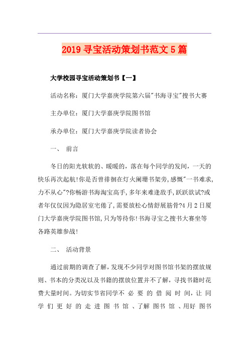 寻宝活动策划书范文5篇