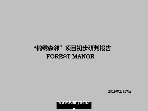 2019年成都温江“锦绣森邻”的项目初步研判的报告