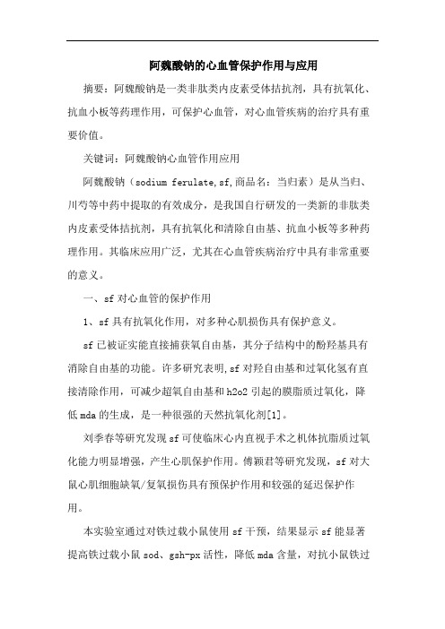 阿魏酸钠的心血管保护作用与应用
