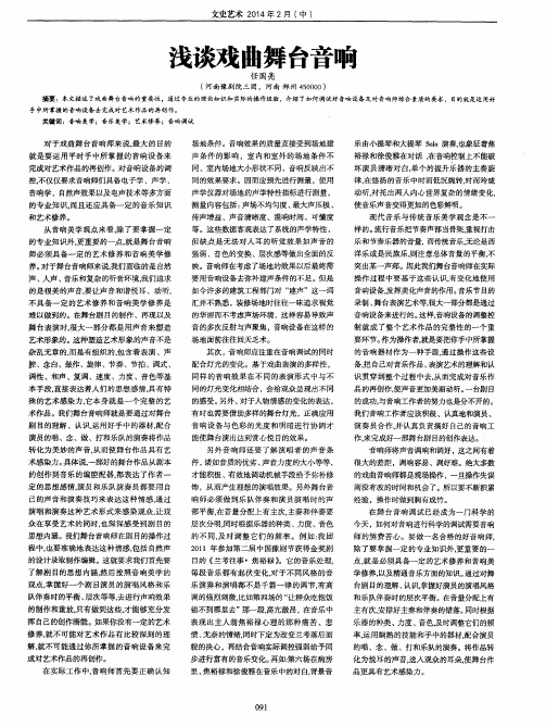 浅谈戏曲舞台音响