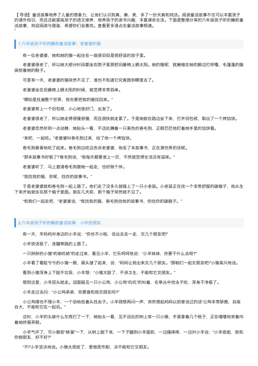 六年级孩子听的睡前童话故事大全【四篇】