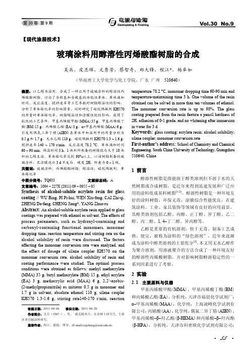 玻璃涂料用醇溶性丙烯酸酯树脂的合成