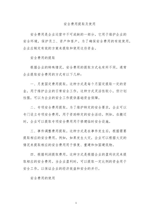 安全费用提取及使用